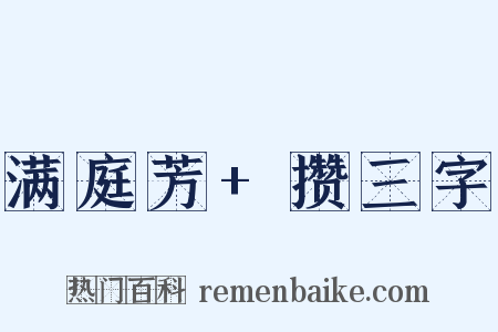 满庭芳+攒三字是什么意思的图片